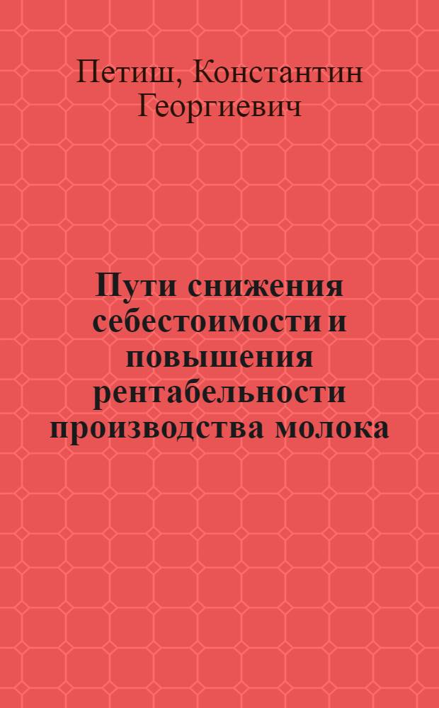 Пути снижения себестоимости и повышения рентабельности производства молока : (На примере колхозов Юж. зоны МССР) : Автореф. дис. на соиск. учен. степени канд. экон. наук : (08.00.05)