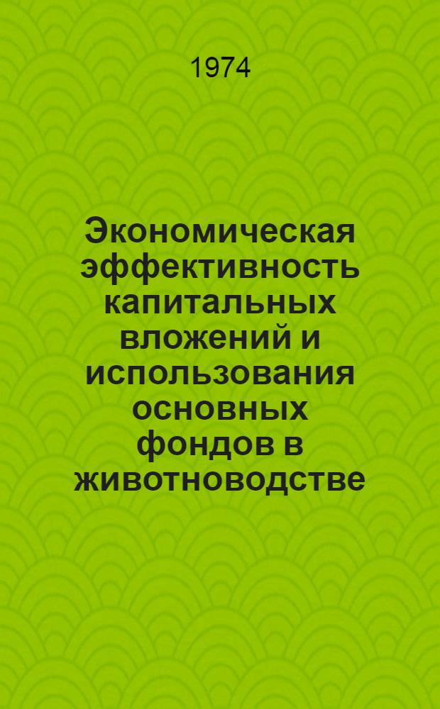 Экономическая эффективность капитальных вложений и использования основных фондов в животноводстве : (На примере колхозов Слуцкого, Копыл. и Несвиж. р-нов Мин. обл.) : Автореф. дис. на соиск. учен. степени канд. экон. наук : (08.00.05)