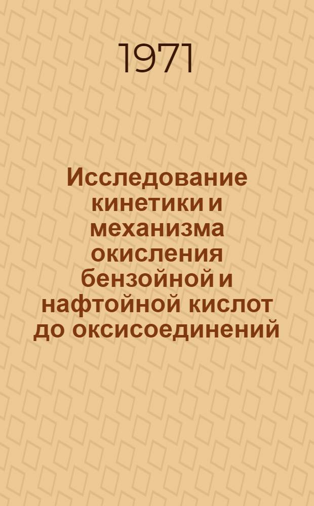 Исследование кинетики и механизма окисления бензойной и нафтойной кислот до оксисоединений : Автореф. дис. на соискание учен. степени канд. хим. наук : (073)