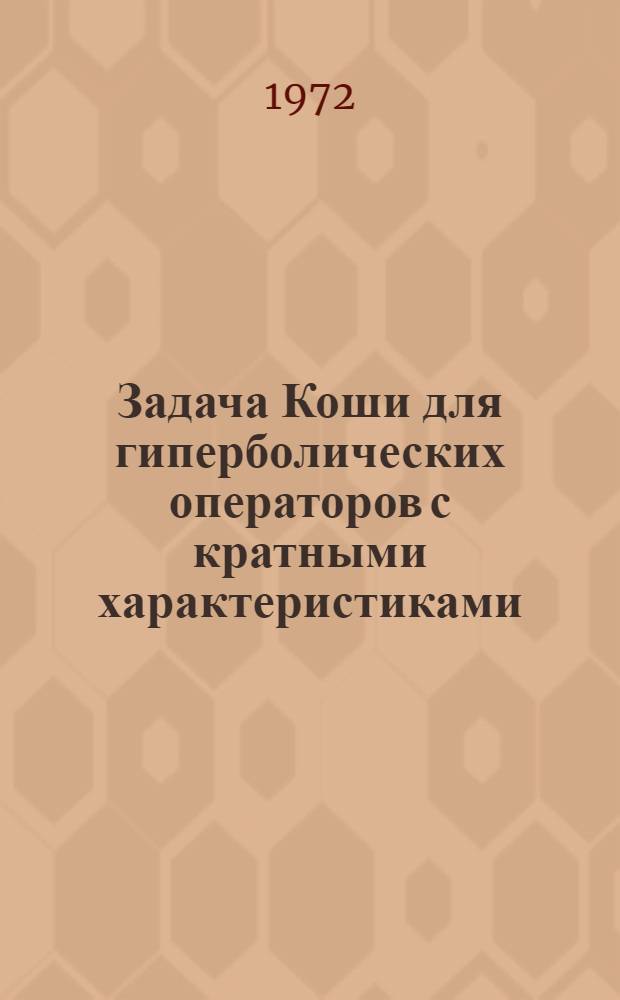 Задача Коши для гиперболических операторов с кратными характеристиками : Автореф. дис. на соиск. учен. степени канд. физ.-мат. наук : (003)