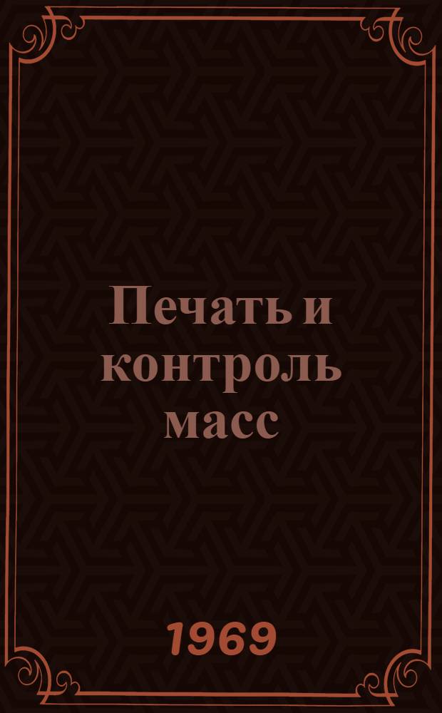 Печать и контроль масс : (Взаимодействие парт.-советской печати и органов нар. контроля в период строительства социализма и коммунизма) : (На материалах Молд. ССР) : Автореф. дис. на соискание учен. степени канд. ист. наук