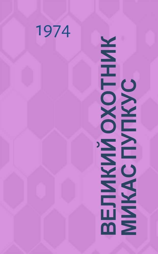 Великий охотник Микас Пупкус : Для мл. школьного возраста