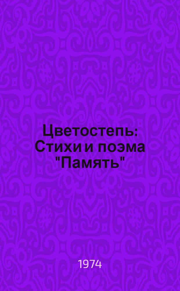 Цветостепь : Стихи и поэма "Память" : Пер. с бурят