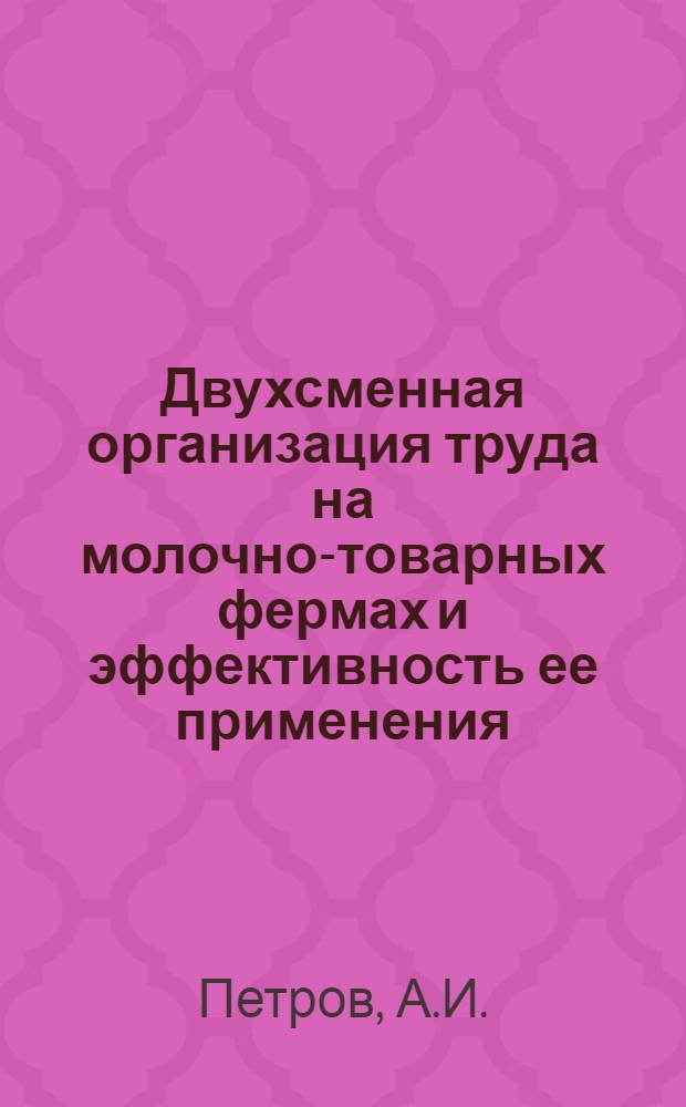 Двухсменная организация труда на молочно-товарных фермах и эффективность ее применения : Автореф. дис. на соискание учен. степени канд. с.-х. наук : (08.594)