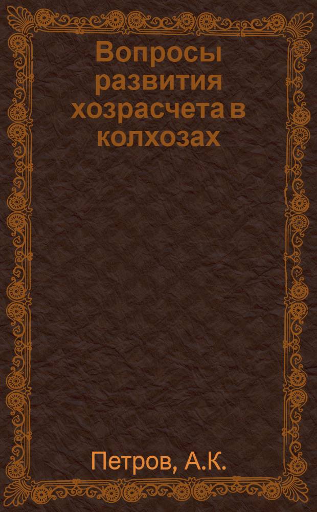 Вопросы развития хозрасчета в колхозах : Автореф. дис. на соискание учен. степени канд. экон. наук : (08.590)