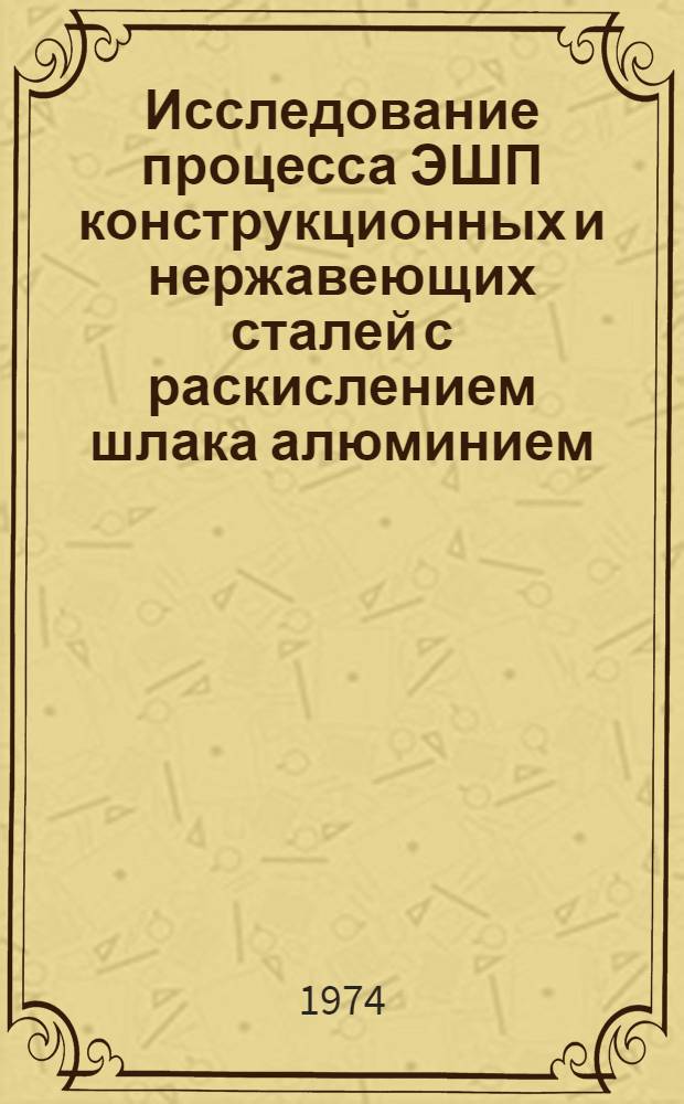Исследование процесса ЭШП конструкционных и нержавеющих сталей с раскислением шлака алюминием : Автореф. дис. на соиск. учен. степени канд. техн. наук