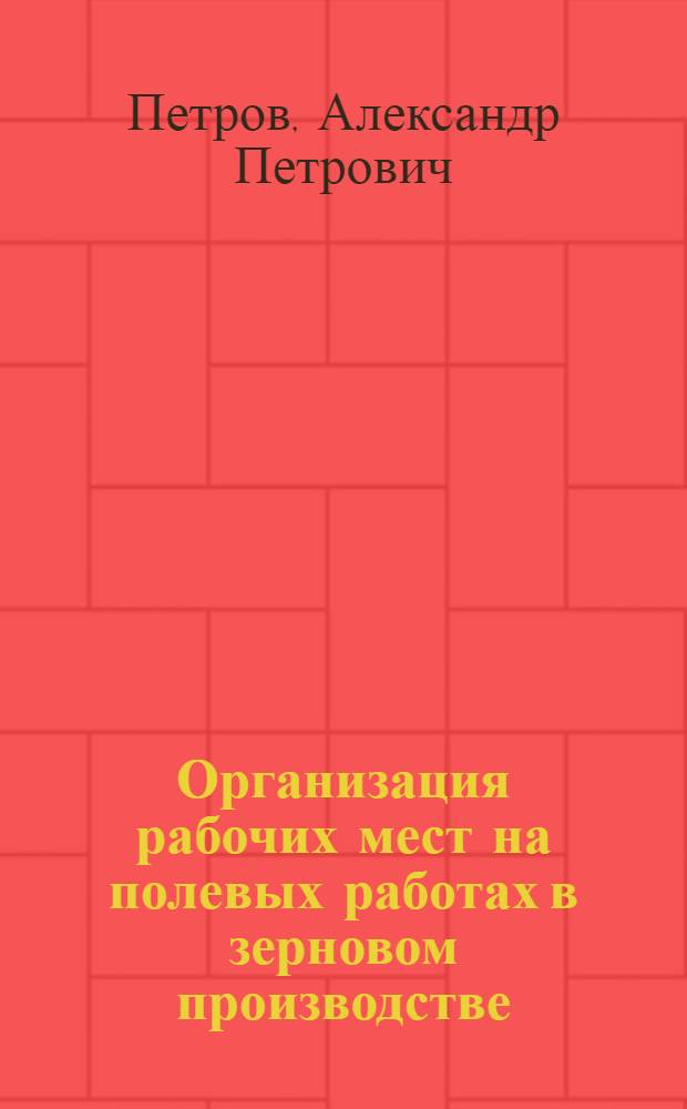 Организация рабочих мест на полевых работах в зерновом производстве : (На примере совхозов Свердл. обл.) : Автореф. дис. на соиск. учен. степени канд. экон. наук : (08.00.05)