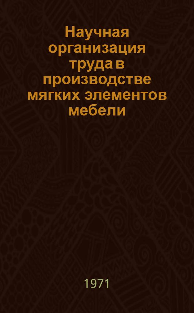 Научная организация труда в производстве мягких элементов мебели : Автореф. дис. на соискание учен. степени канд. экон. наук : (594)