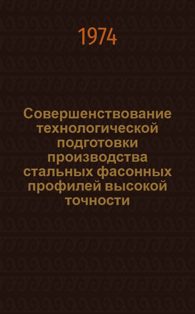 Совершенствование технологической подготовки производства стальных фасонных профилей высокой точности : Автореф. дис. на соиск. учен. степени канд. техн. наук
