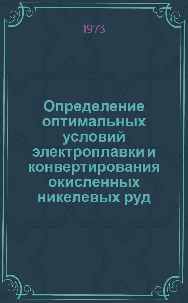 Определение оптимальных условий электроплавки и конвертирования окисленных никелевых руд : Автореф. дис. на соиск. учен. степени канд. техн. наук