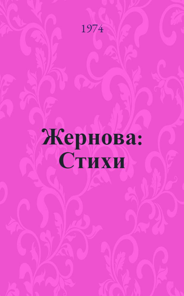 Жернова : Стихи