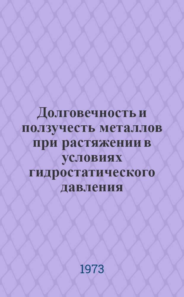 Долговечность и ползучесть металлов при растяжении в условиях гидростатического давления : Автореф. дис. на соиск. учен. степени канд. физ.-мат. наук : (01.04.07)