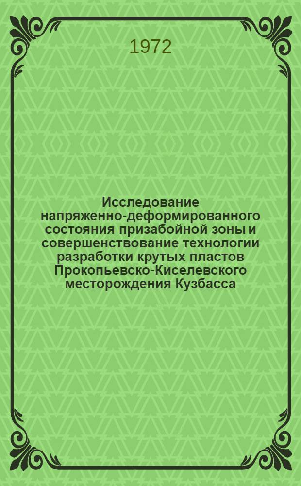 Исследование напряженно-деформированного состояния призабойной зоны и совершенствование технологии разработки крутых пластов Прокопьевско-Киселевского месторождения Кузбасса : Автореф. дис. на соиск. учен. степени канд. техн. наук : (05.15.02)