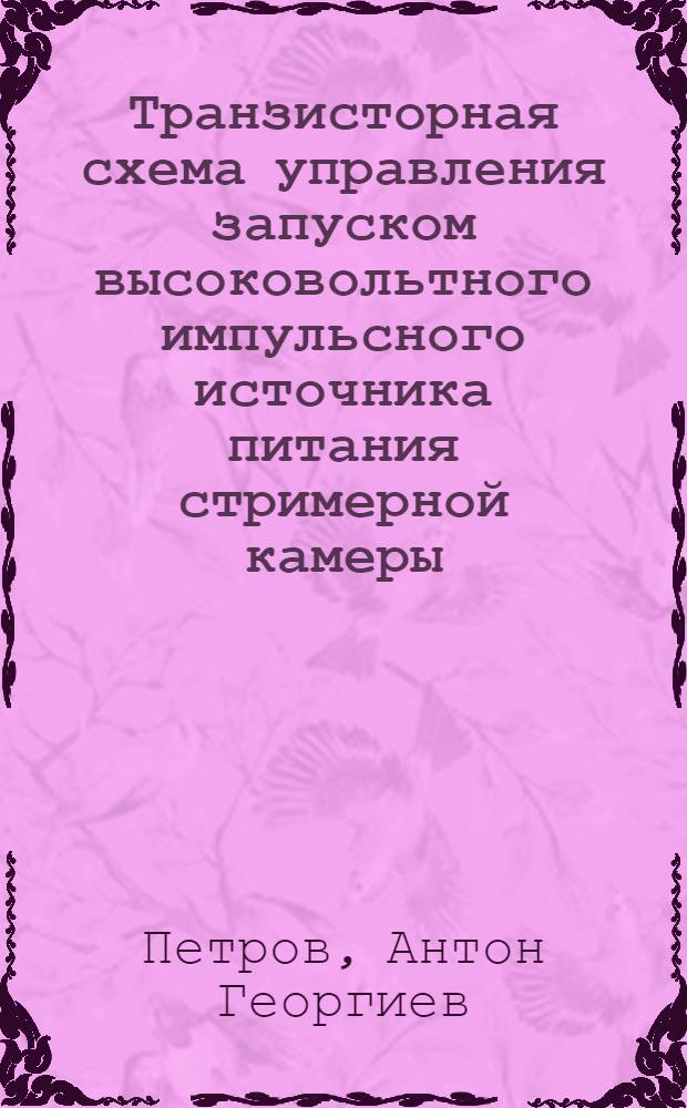 Транзисторная схема управления запуском высоковольтного импульсного источника питания стримерной камеры