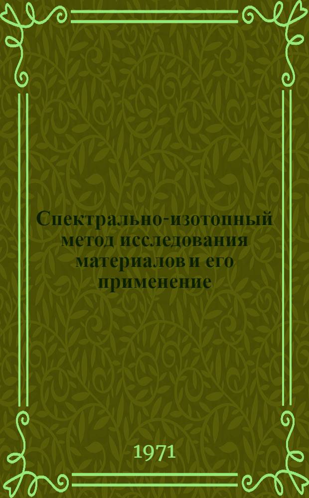 Спектрально-изотопный метод исследования материалов и его применение : Автореф. дис. на соискание учен. степени д-ра техн. наук : (044)
