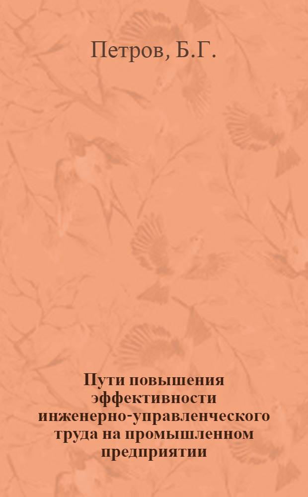 Пути повышения эффективности инженерно-управленческого труда на промышленном предприятии : Автореф. дис. на соискание учен. степени канд. экон. наук : (590)