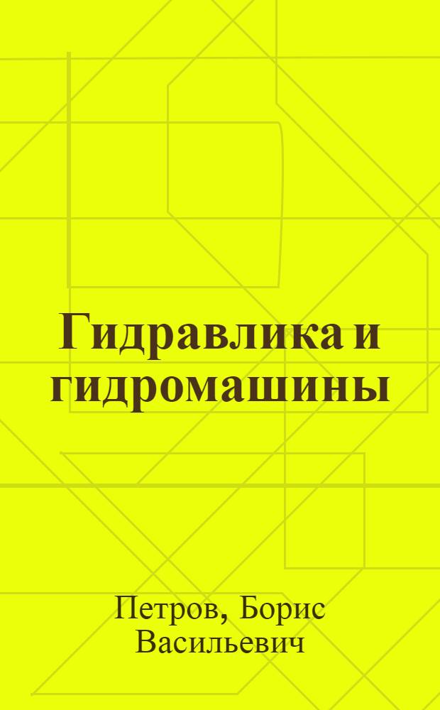 Гидравлика и гидромашины : Учеб. пособие