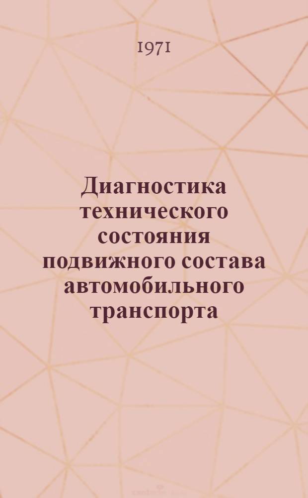 Диагностика технического состояния подвижного состава автомобильного транспорта