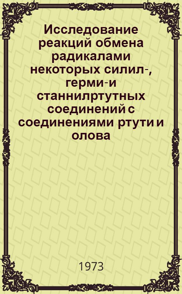 Исследование реакций обмена радикалами некоторых силил-, гермил- и станнилртутных соединений с соединениями ртути и олова : Автореф. дис. на соиск. учен. степени канд. хим. наук : (02.00.03)
