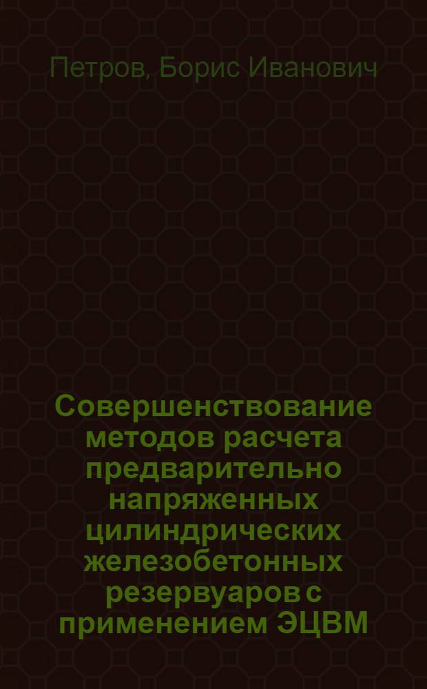 Совершенствование методов расчета предварительно напряженных цилиндрических железобетонных резервуаров с применением ЭЦВМ : Автореф. дис. на соискание учен. степени канд. техн. наук : (480)