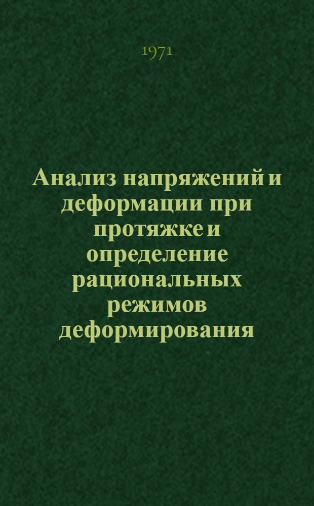 Анализ напряжений и деформации при протяжке и определение рациональных режимов деформирования : Автореф. дис. на соискание учен. степени канд. техн. наук : (324)