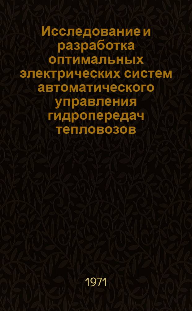 Исследование и разработка оптимальных электрических систем автоматического управления гидропередач тепловозов : Автореф. дис. на соискание учен. степени канд. техн. наук : (196)