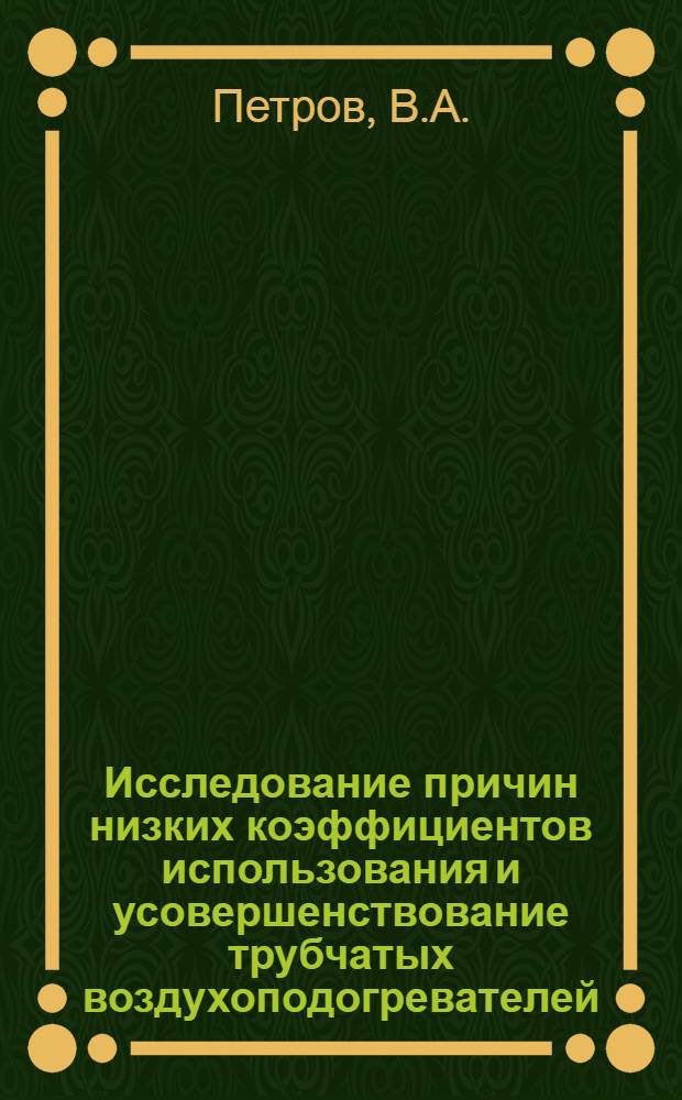 Исследование причин низких коэффициентов использования и усовершенствование трубчатых воздухоподогревателей : Автореф. дис. на соискание учен. степени канд. техн. наук : (189)