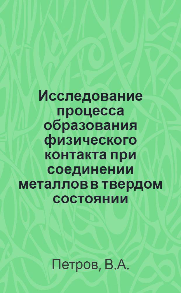 Исследование процесса образования физического контакта при соединении металлов в твердом состоянии : Автореф. дис. на соискание учен. степени канд. техн. наук : (05.167)