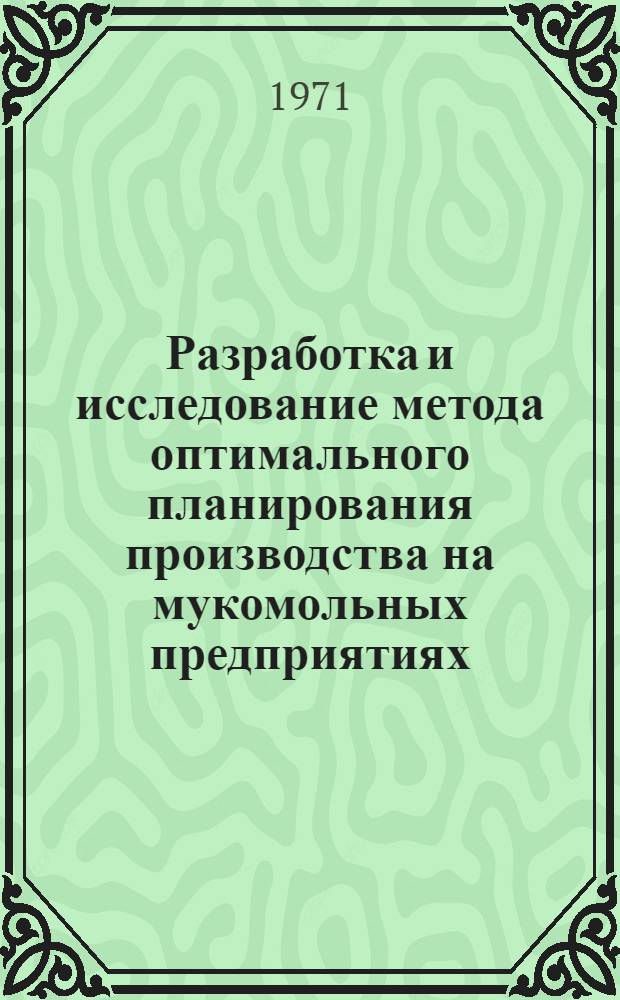 Разработка и исследование метода оптимального планирования производства на мукомольных предприятиях : Автореф. дис. на соискание учен. степени канд. экон. наук : (594)