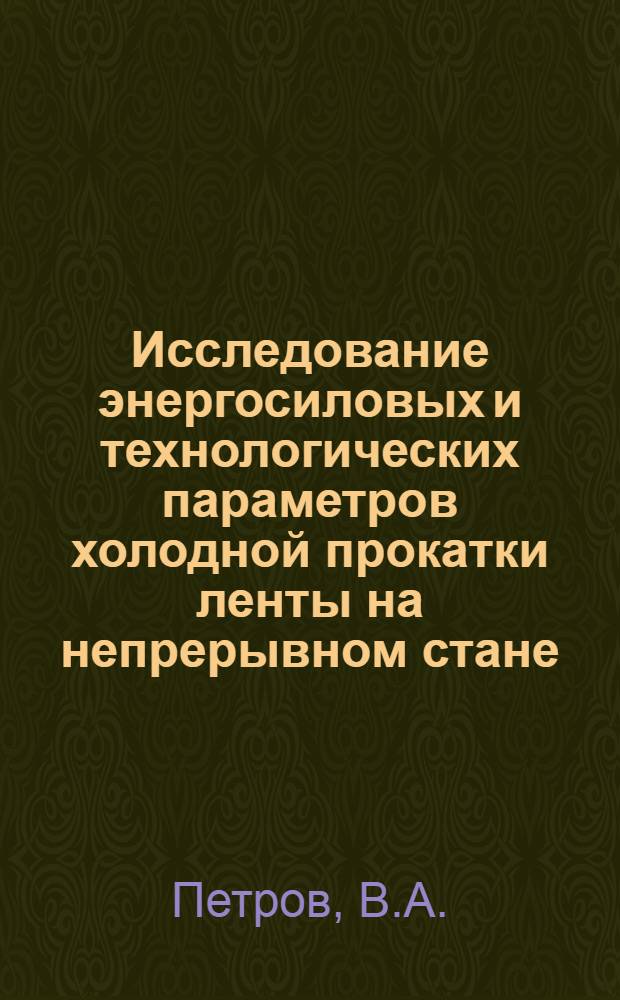 Исследование энергосиловых и технологических параметров холодной прокатки ленты на непрерывном стане : Автореф. дис. на соискание учен. степени канд. техн. наук : (324)