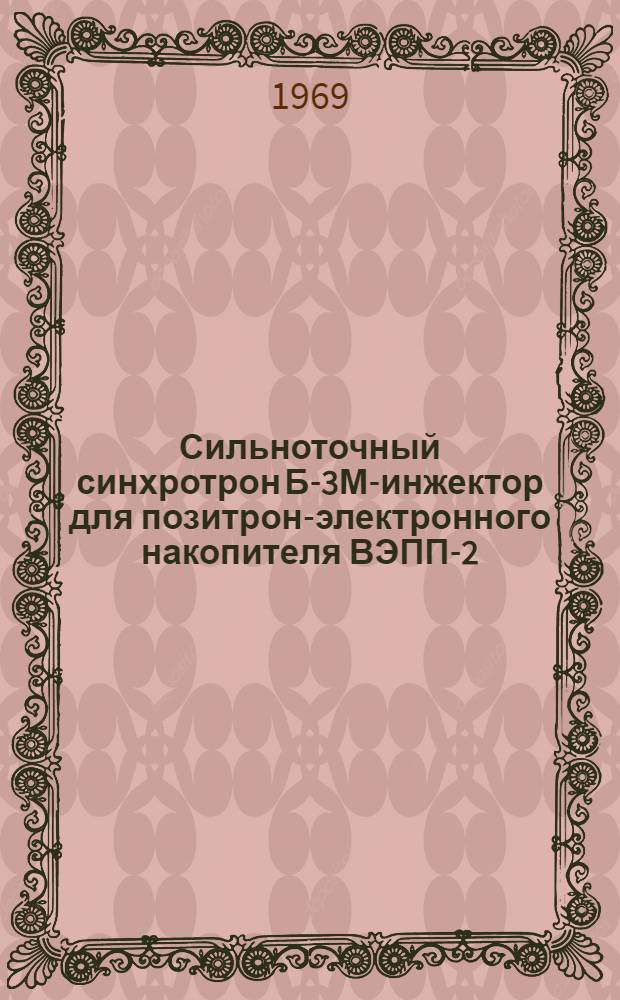 Сильноточный синхротрон Б-3М-инжектор для позитрон-электронного накопителя ВЭПП-2 : Автореферат дис. на соискание учен. степени канд. физ.-мат. наук : (040)