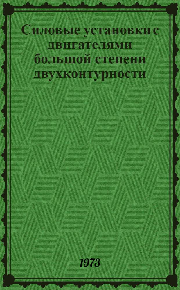 Силовые установки с двигателями большой степени двухконтурности : (По материалам иностр. печати за 1965-1972 гг.)