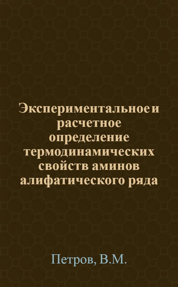 Экспериментальное и расчетное определение термодинамических свойств аминов алифатического ряда : Автореф. дис. на соиск. учен. степени канд. хим. наук : (073)