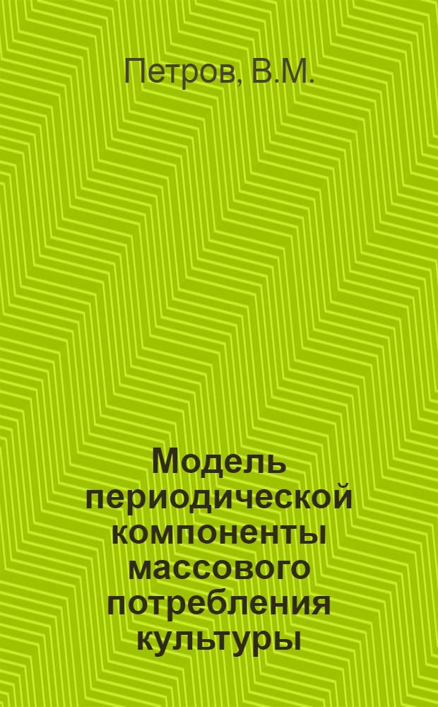 Модель периодической компоненты массового потребления культуры : Доклад