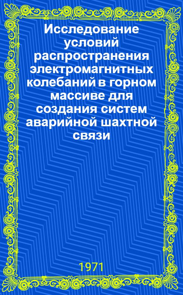 Исследование условий распространения электромагнитных колебаний в горном массиве для создания систем аварийной шахтной связи : Автореф. дис. на соискание учен. степени канд. техн. наук : (046)
