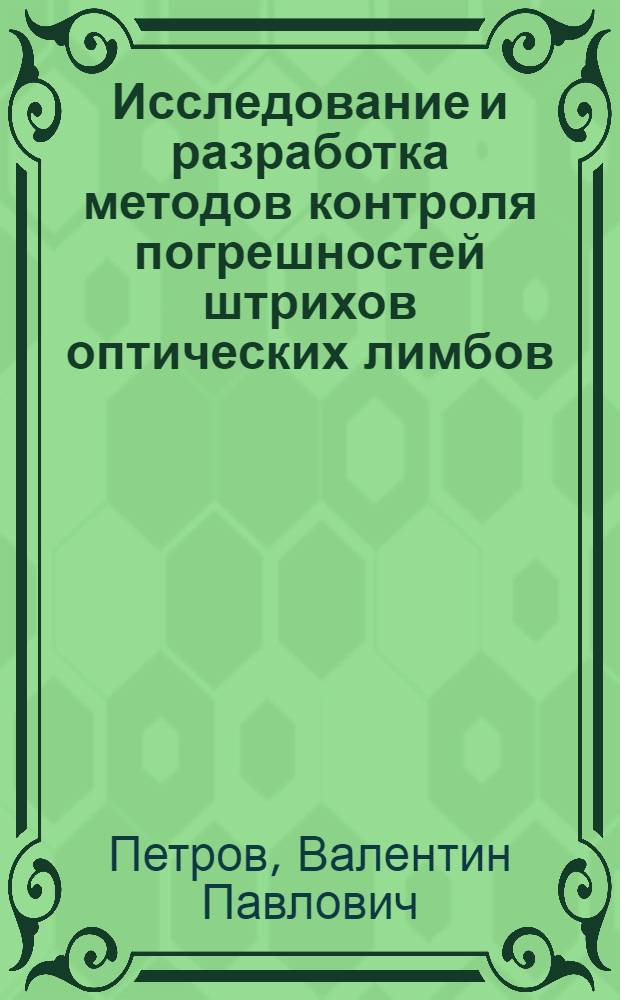 Исследование и разработка методов контроля погрешностей штрихов оптических лимбов : Автореф. дис. на соиск. учен. степени канд. техн. наук : (05.11.07)