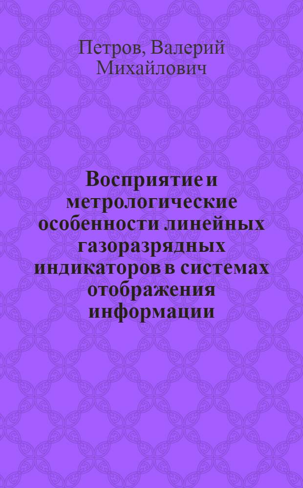 Восприятие и метрологические особенности линейных газоразрядных индикаторов в системах отображения информации : Автореф. дис. на соиск. учен. степени канд. техн. наук : (241)