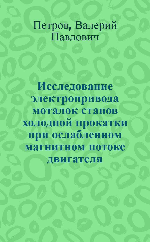 Исследование электропривода моталок станов холодной прокатки при ослабленном магнитном потоке двигателя : Автореф. дис. на соиск. учен.степени канд. техн. наук : (05.09.03)