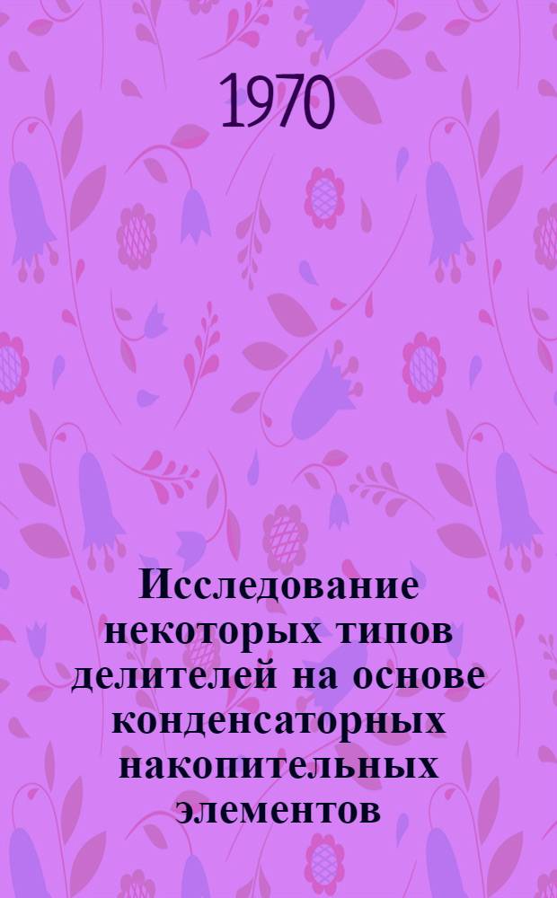 Исследование некоторых типов делителей на основе конденсаторных накопительных элементов : Автореф. дис., представл. на соискание учен. степени канд. техн. наук