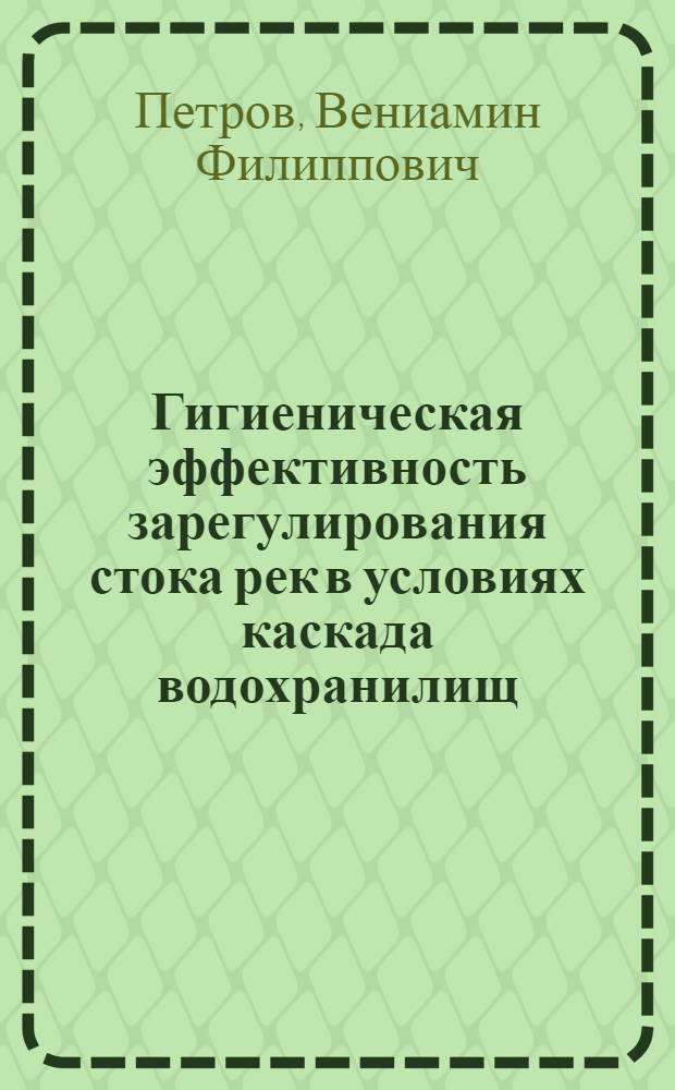 Гигиеническая эффективность зарегулирования стока рек в условиях каскада водохранилищ : (По материалам камских водохранилищ) : Автореф. дис. на соискание учен. степени канд. мед. наук