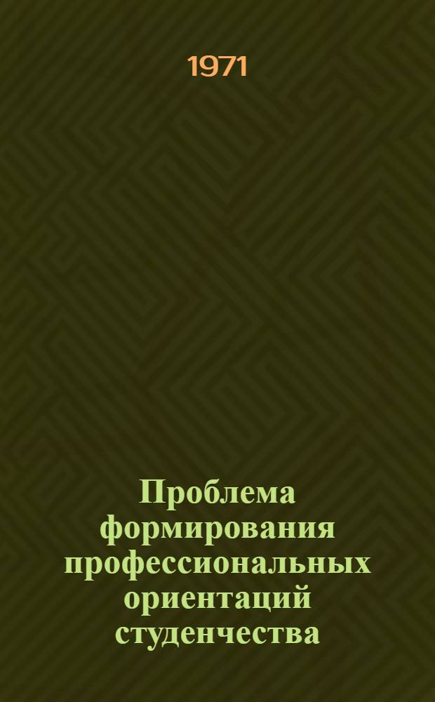 Проблема формирования профессиональных ориентаций студенчества : Автореф. дис. на соискание учен. степени канд. пед. наук : (736)