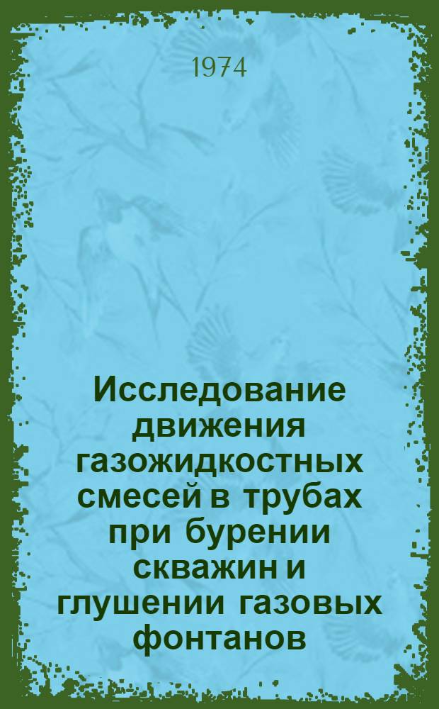 Исследование движения газожидкостных смесей в трубах при бурении скважин и глушении газовых фонтанов : Автореф. дис. на соиск. учен. степени канд. техн. наук : (05.05.10)