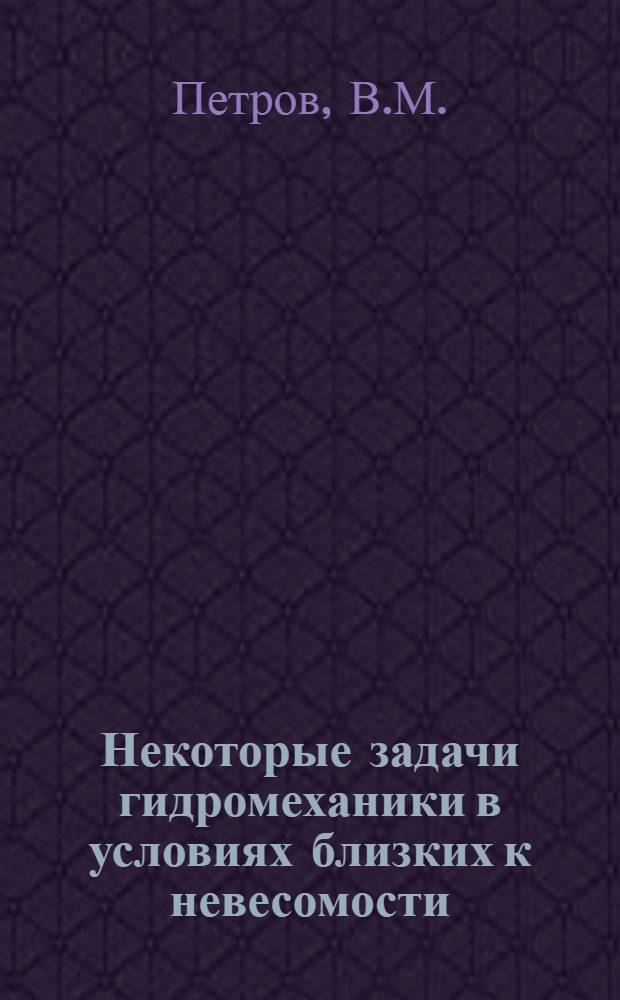 Некоторые задачи гидромеханики в условиях близких к невесомости : Автореф. дис., на соискание учен. степени канд. физ.-мат. наук : (024)