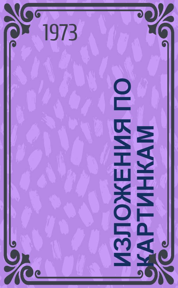 Изложения по картинкам : Учеб. пособие для школ с кирг. яз. обучения : Сер. 1 (IV кл.) - Сер. 30 (VIII кл.)
