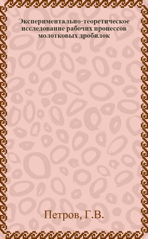 Экспериментально-теоретическое исследование рабочих процессов молотковых дробилок : Автореф. дис. на соискание учен. степени канд. техн. наук : (185)