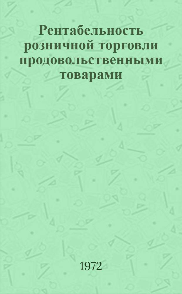 Рентабельность розничной торговли продовольственными товарами : Автореф. дис. на соиск. учен. степени канд. экон. наук : (594)