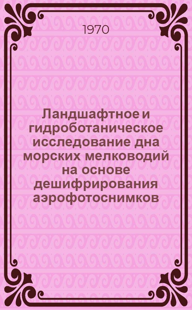 Ландшафтное и гидроботаническое исследование дна морских мелководий на основе дешифрирования аэрофотоснимков : (На примере изучения береговой зоны Черного и Каспийского морей) : Автореф. дис. на соискание учен. степени д-ра геогр. наук : (11.690)