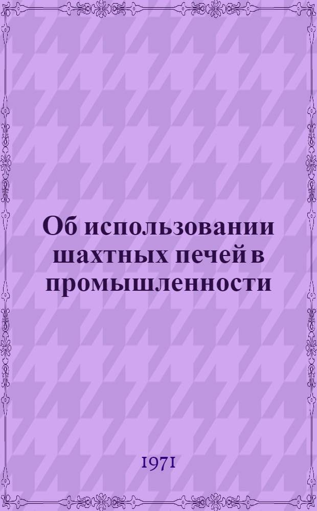 Об использовании шахтных печей в промышленности