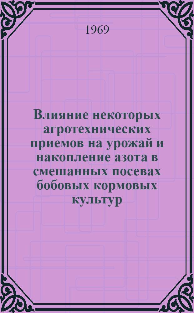 Влияние некоторых агротехнических приемов на урожай и накопление азота в смешанных посевах бобовых кормовых культур : Автореф. дис. на соискание учен. степени канд. с.-х. наук : (538)