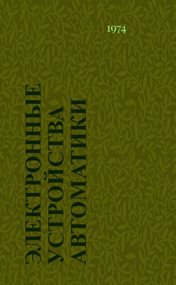 Электронные устройства автоматики : Сборник задач с примерами решений : Учеб. пособие для студентов специальностей: 0606 - "Автоматика и телемеханика", 0642 - "Информ.-измер. техника"